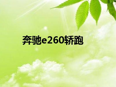 奔驰e260轿跑
