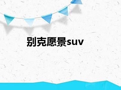 别克愿景suv