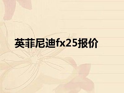 英菲尼迪fx25报价