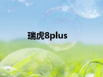 瑞虎8plus