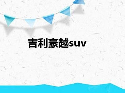 吉利豪越suv