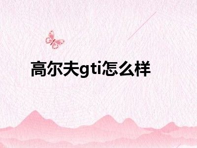 高尔夫gti怎么样