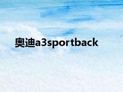 奥迪a3sportback