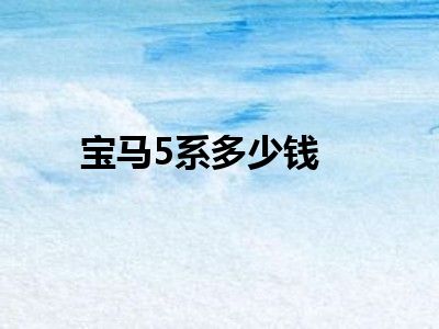 宝马5系多少钱