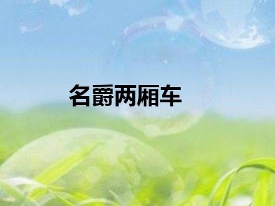 名爵两厢车