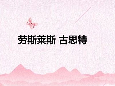 劳斯莱斯 古思特