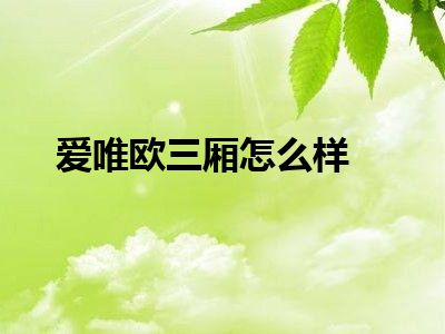 爱唯欧三厢怎么样