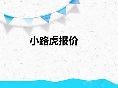 小路虎报价