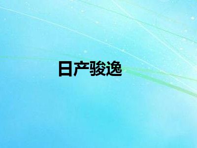 日产骏逸