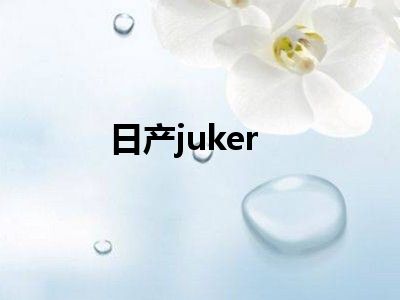 日产juker