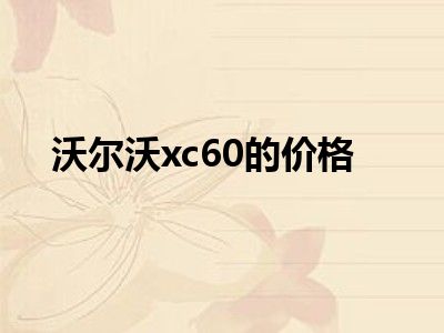 沃尔沃xc60的价格