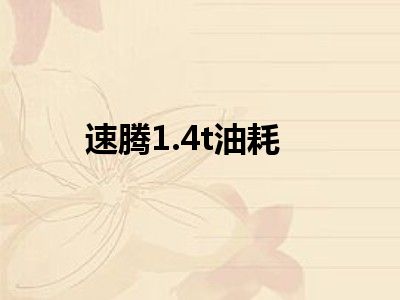 速腾1.4t油耗