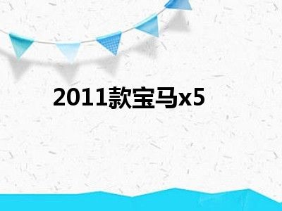 2011款宝马x5