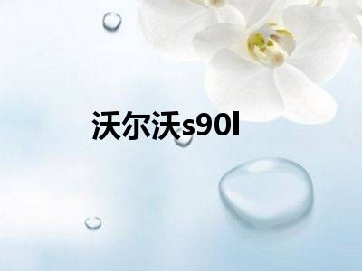 沃尔沃s90l