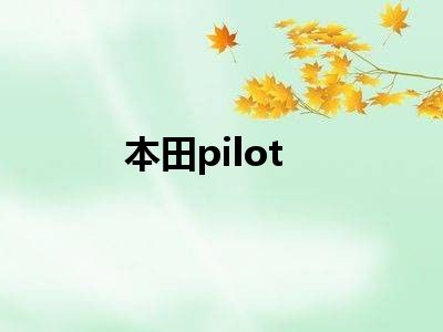 本田pilot