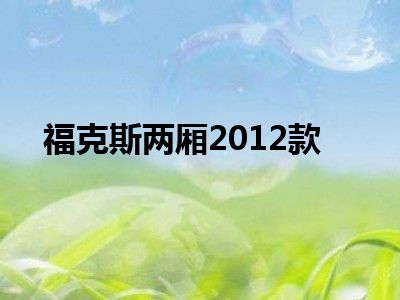 福克斯两厢2012款