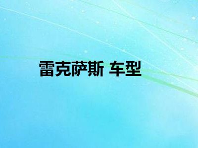 雷克萨斯 车型