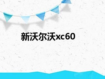 新沃尔沃xc60