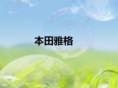 本田雅格