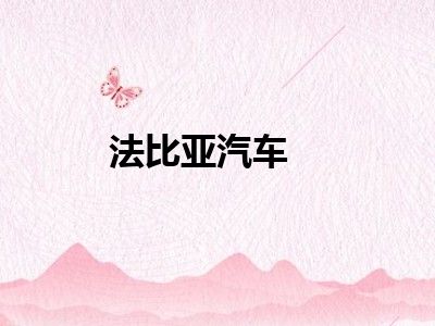 法比亚汽车