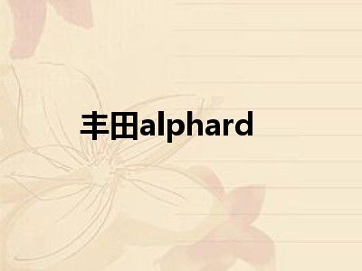 丰田alphard