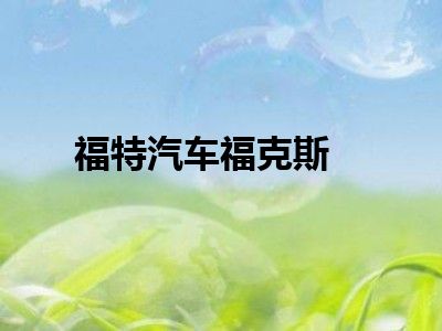 福特汽车福克斯