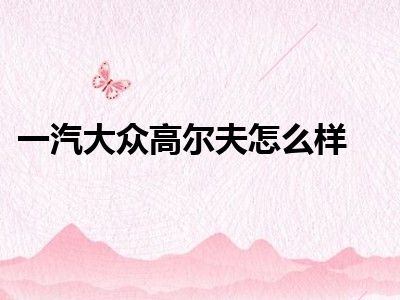 一汽大众高尔夫怎么样