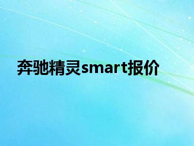 奔驰精灵smart报价