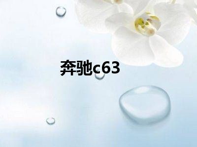 奔驰c63