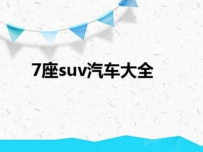 7座suv汽车大全