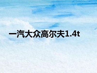 一汽大众高尔夫1.4t