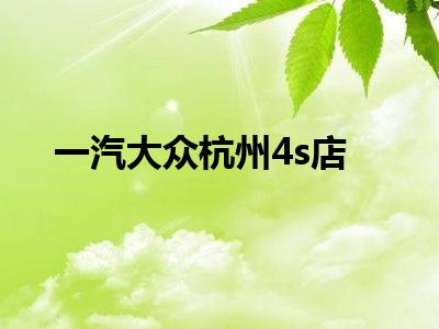 一汽大众杭州4s店