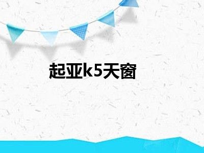 起亚k5天窗