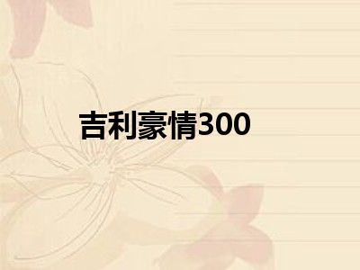 吉利豪情300