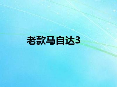 老款马自达3
