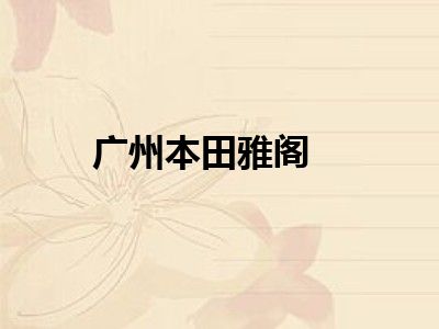 广州本田雅阁