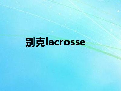 别克lacrosse