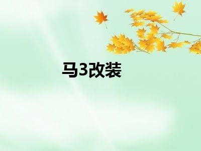 马3改装