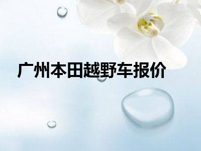 广州本田越野车报价