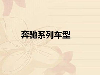 奔驰系列车型