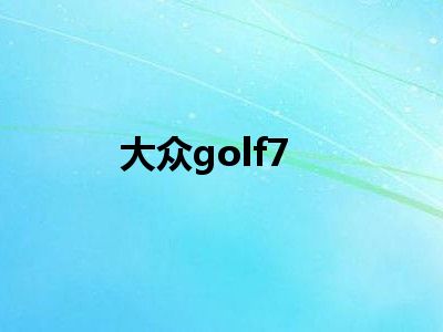 大众golf7