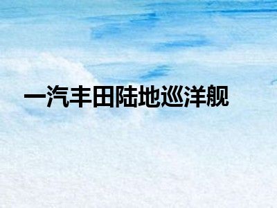 一汽丰田陆地巡洋舰