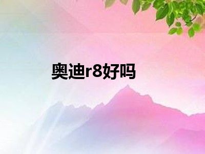 奥迪r8好吗