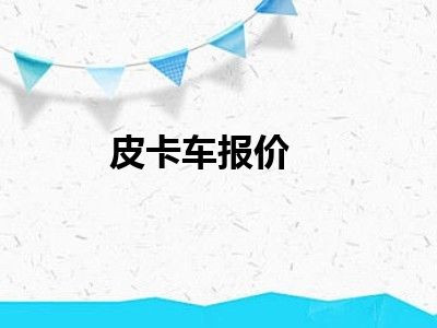 皮卡车报价