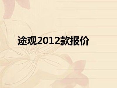 途观2012款报价