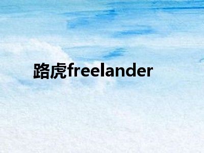 路虎freelander