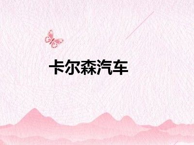 卡尔森汽车