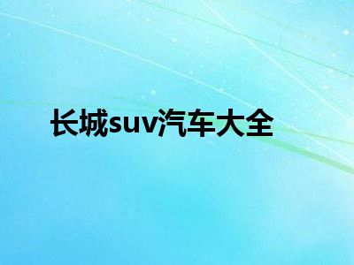 长城suv汽车大全