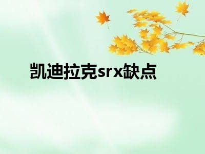 凯迪拉克srx缺点