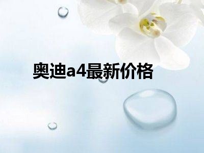 奥迪a4最新价格